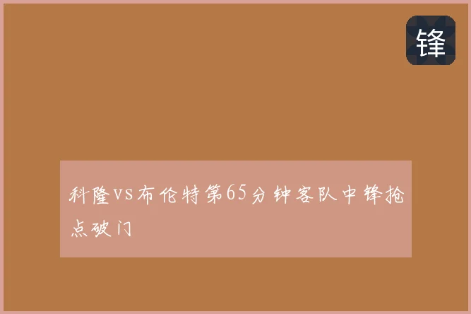 科隆vs布伦特第65分钟客队中锋抢点破门