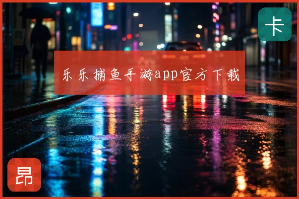 乐乐捕鱼手游app官方下载