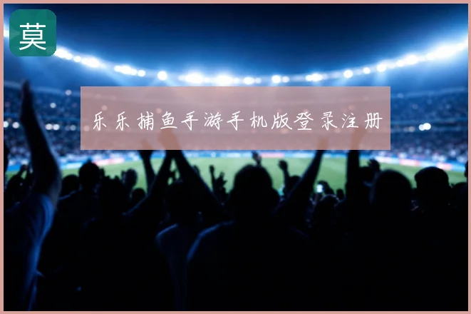 乐乐捕鱼手游手机版登录注册